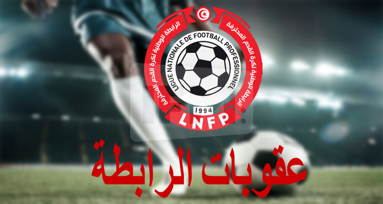 الرابطة تسلط أعلى غراماتها على الأولمبي الباجي وهلال الشابة 