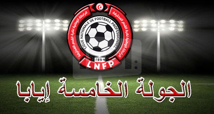 الرابطة الأولى: برنامج مباريات الجولة الخامسة إيابا  