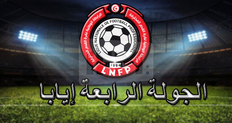 الرابطة الأولى: البرنامج الجديد للجولة الرابعة 
