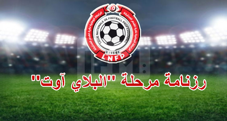 الرابطة الأولى: نتائج قرعة مرحلة المراهنة على تفادي النزول 