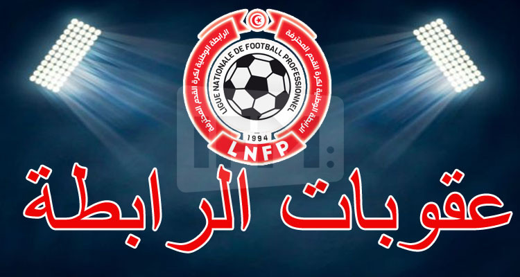 الرابطة تسلط حزمة جديدة من الخطايا والعقوبات   عقد مكتب الرابطة الوطنية لكرة الق