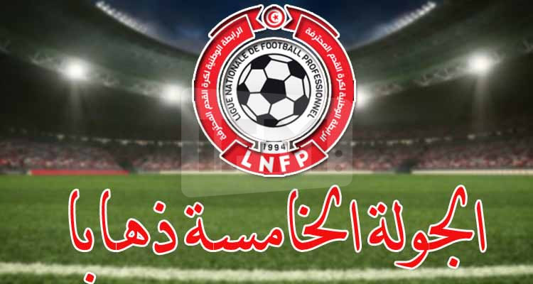 الرابطة الأولى: برنامج لقاءات الجولة الخامسة ذهابا من مرحلة ''البلاي أوف'' 
