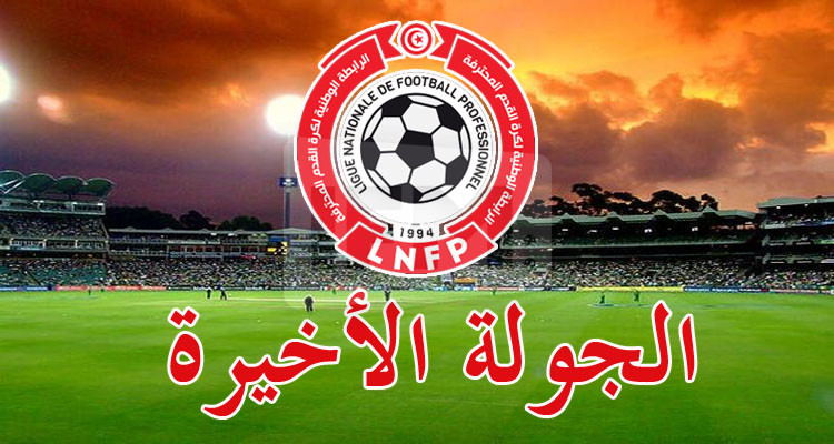 الرابطة الأولى: برنامج لقاءات الجولة الأخيرة 