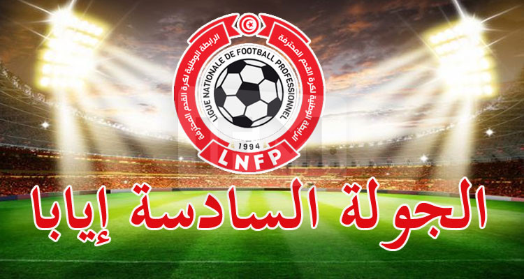 الرابطة الأولى: برنامج لقاءات الجولة السادسة إيابا 