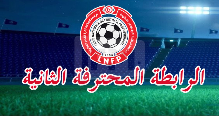 الرابطة الثانية: برنامج لقاءات الجولة الافتتاحية