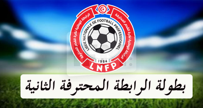 الرابطة الثانية: رزنامة بطولة موسم 2023/2024 