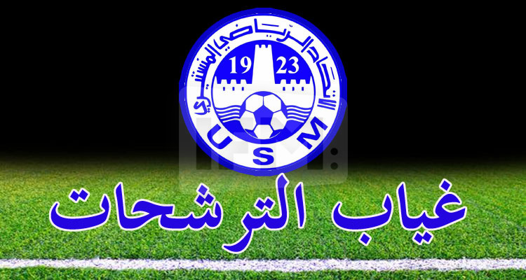 الاتحاد المنستيري: لا مترشحين لرئاسة وعضوية الهيئة المديرة 