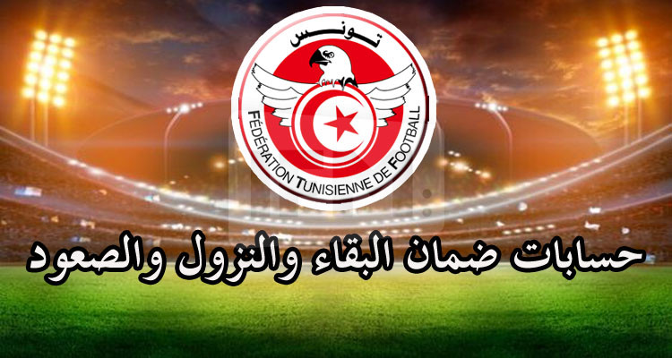 جامعة كرة القدم تحدد الفرق النازلة والصاعدة بمختلف الأقسام
