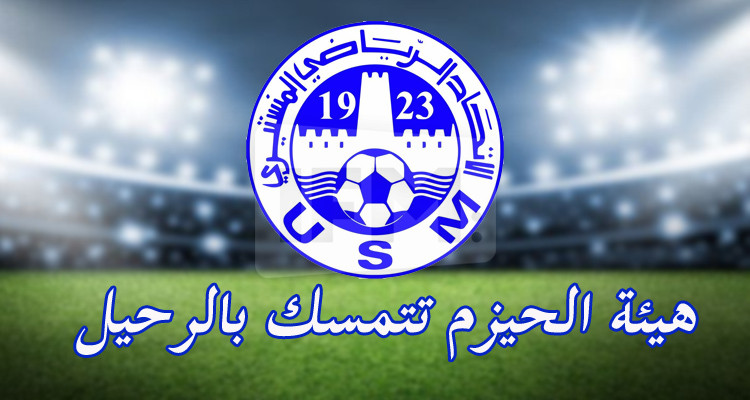 الاتحاد المنستيري: الهيئة التسييرية تؤكد انسحابها غدا  من مهامها