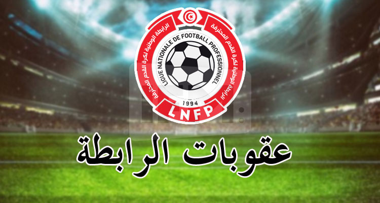 الرابطة توبخ الترجي الرياضي وقوافل قفصة وتغرّم النادي الصفاقسي واتحاد بن قردان 