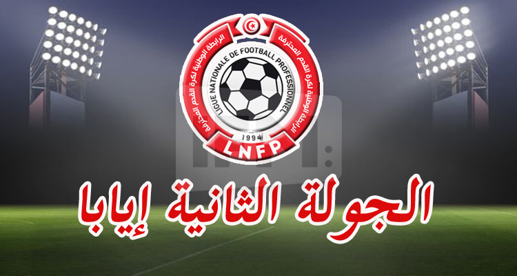 الرابطة الأولى: تعيينات الجولة الثانية إيابا 