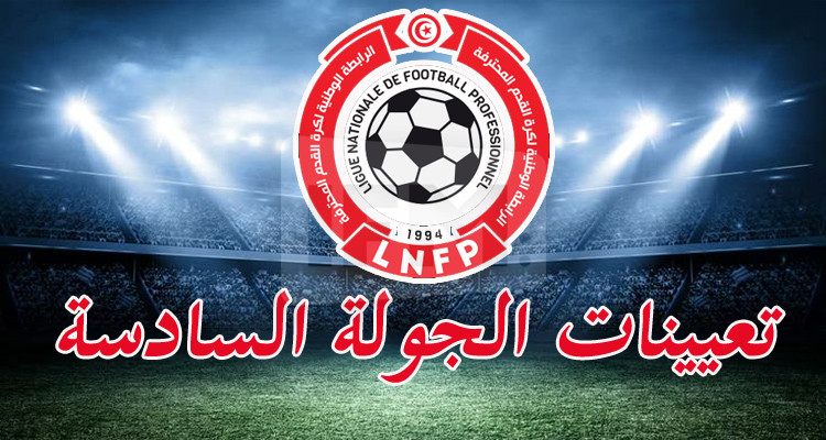 الرابطة الأولى: تعيينات الجولة الأخيرة من مرحلة الذهاب