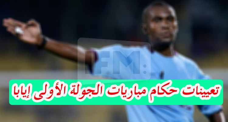 الرابطة الأولى: حكام مباريات الجولة الافتتاحية لمرحلة الإياب