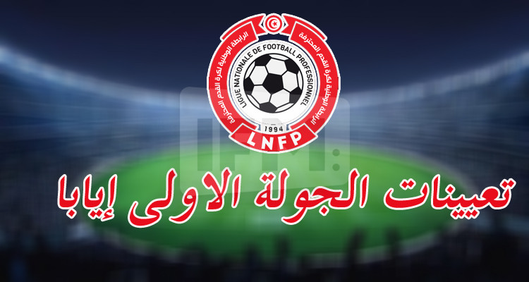 الرابطة تكشف عن البرمجة الخاصة بالجولة الأولى إيابا 