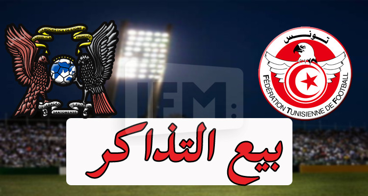 بداية من الغد: تذاكر لقاء المنتخب ونظيره ساو تومي على ذمة الجماهير