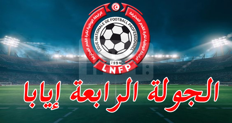 الرابطة الأولى: برنامج لقاءات الجولة الرابعة إيابا 