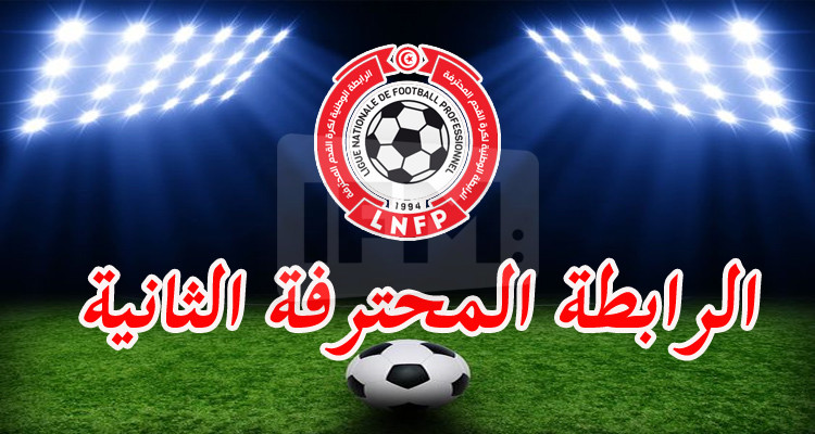الرابطة الثانية: إجراء تحوير  على برنامج الجولة الثامنة ذهابا