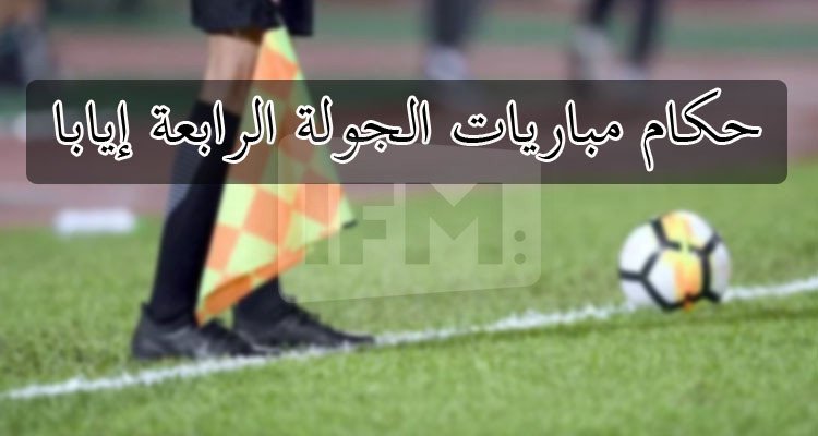 الرابطة الأولى: تعيينات حكام مباريات الجولة الرابعة إيابا