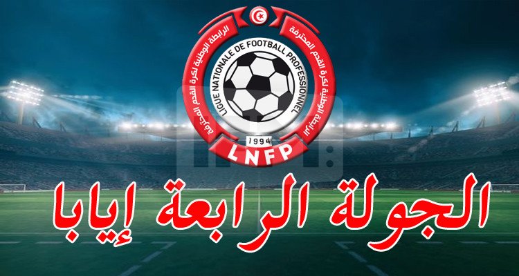 الرابطة الأولى: برنامج لقاءات الجولة الرابعة إيابا 