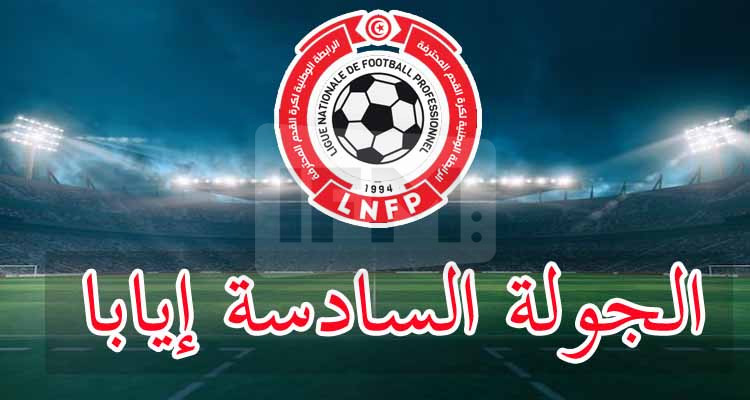 الرابطة الأولى: قمتا سوسة والمنستير تتصدران منافسات الجولة السادسة إيابا