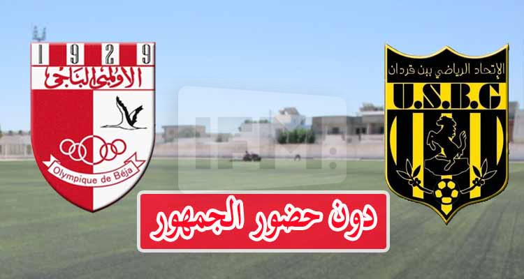 الاولمبي الباجي يستضيف اتحاد بن قردان دون حضور الجمهور