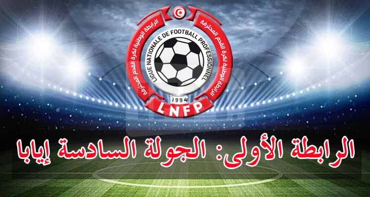 الرابطة تجري تحويرا على تعيينات الجولة السادسة إيابا