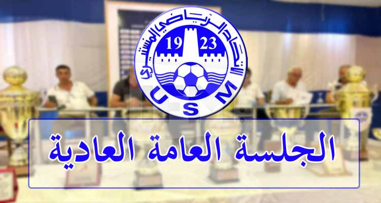 هيئة الاتحاد المنستيري تدعو منخرطي النادي إلى حضور الجلسة العامة العادية