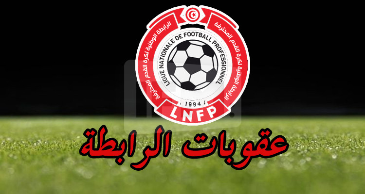 الغرامة والتوبيخ للنادي الافريقي والايقاف للاعب الاتحاد المنستيري