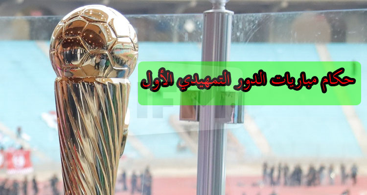 كأس تونس: حكام مباريات الدور التمهيدي الأول الخاص بفرق الرابطة الثانية