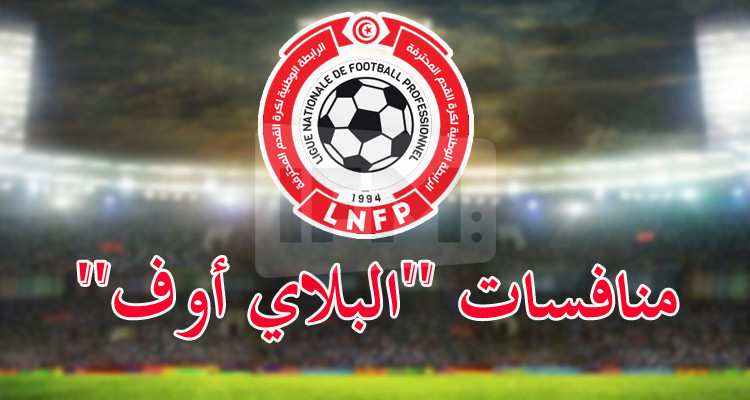 الرابطة تسحب الليلة قرعة منافسات مرحلة التتويج للرابطة الأولى