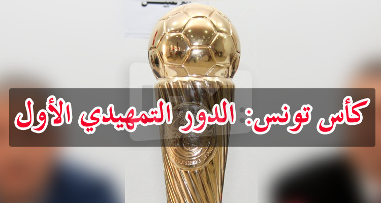 الجامعة تعلن عن برنامج لقاءات الدور التمهيدي الأول لكأس تونس 