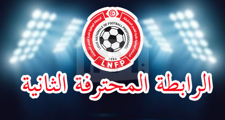 الرابطة الثانية: تعيينات الجولة الأولى إيابا 