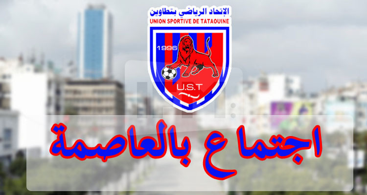 اتحاد تطاوين: الهيئة تدعو الأحباء إلى حضور اجتماع إخباري بالعاصمة