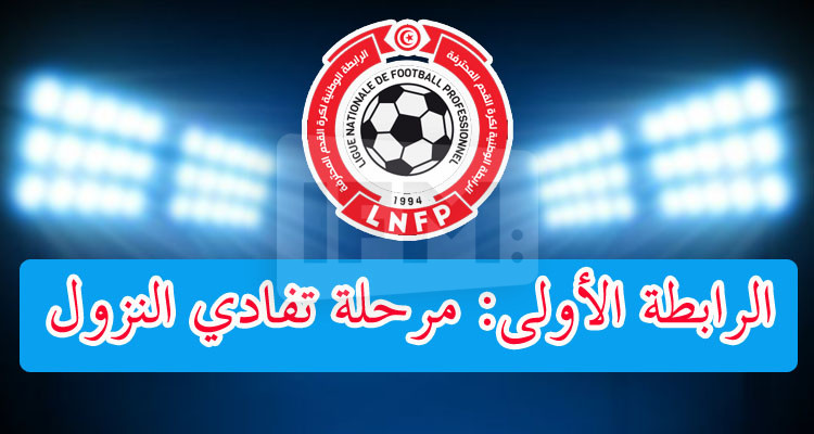 الرابطة الأولى: برنامج لقاءات الجولة الأولى ذهابا من مرحلة تفادي النزول