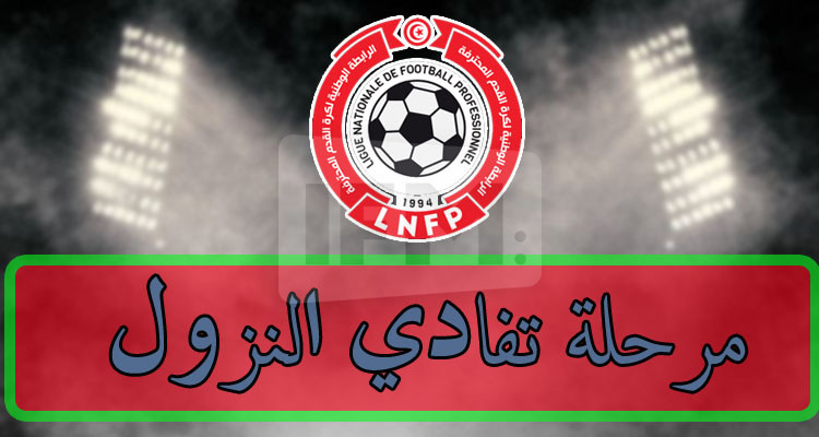 الرابطة الأولى: تعيينات الجولة الثانية ذهابا لمرحلة تفادي النزول