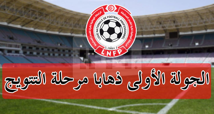 ملعب رادس يفتح أبوابه رسميا في الجولة الأولى من مرحلة ''البلاي أوف''