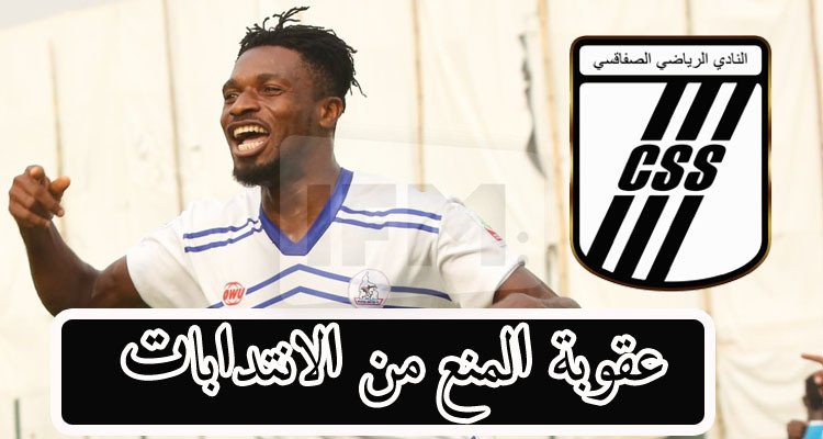 الفيفا تسلط عقوبة المنع من الانتدابات على النادي الصفاقسي