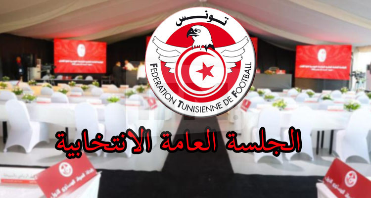 جامعة كرة القدم تقرر تأجيل جلستها العامة الانتخابية