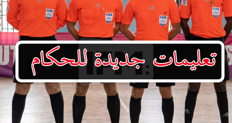 إدارة التحكيم تقرر:  شخص واحد بالمنطقة الفنية واقتحام الميدان ممنوع