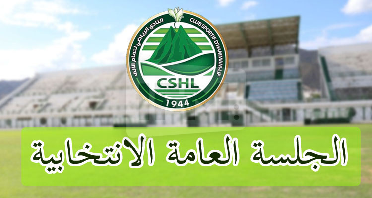 نادي حمام الأنف يفتح باب الترشحات لرئاسة وعضوية هيئته المديرة