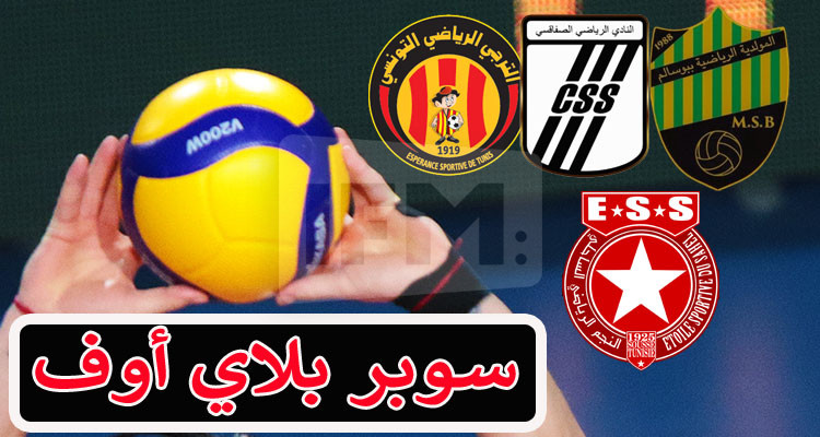 جامعة الكرة الطائرة تكشف عن رزنامة مرحلة ''السوبر بلاي أوف'' 