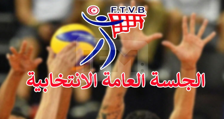 جامعة الكرة الطائرة تعلن عن موعد جلستها العامة الانتخابية 
