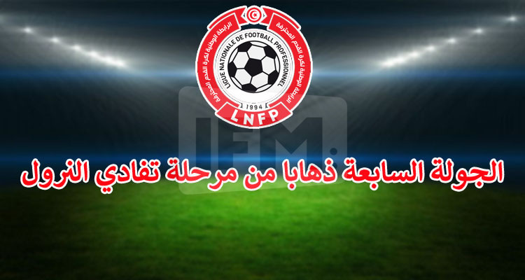الرابطة تكشف عن البرنامج الجديد للجولة السابعة من ''البلاي آوت''