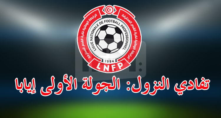 تحوير في برنامج الجولة الأولى إيابا لتفادي النزول