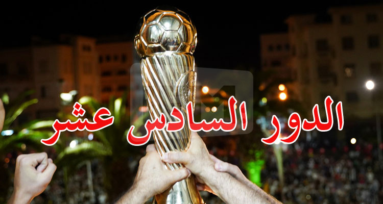 تحوير في برنامج الدور السادس عشر لكأس تونس 