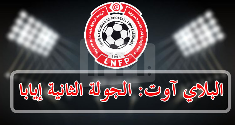 الرابطة الأولى: تعيينات الجولة الثانية إيابا لـ''البلاي آوت''