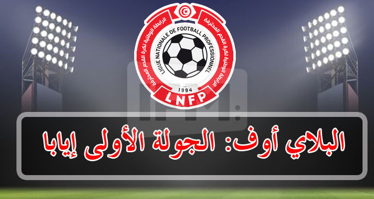 الرابطة الأولى: تعيينات الجولة الأولى إيابا لـ''البلاي أوف''