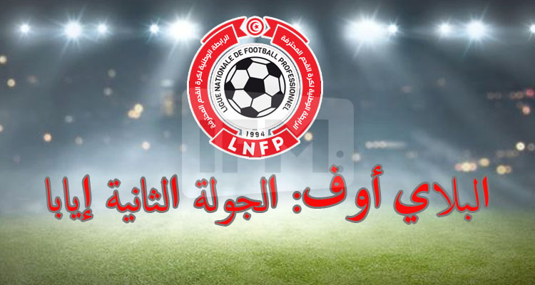 كلاسيكو الترجي الرياضي والنجم الساحلي يتصدر برنامج الجولة الثانية إيابا