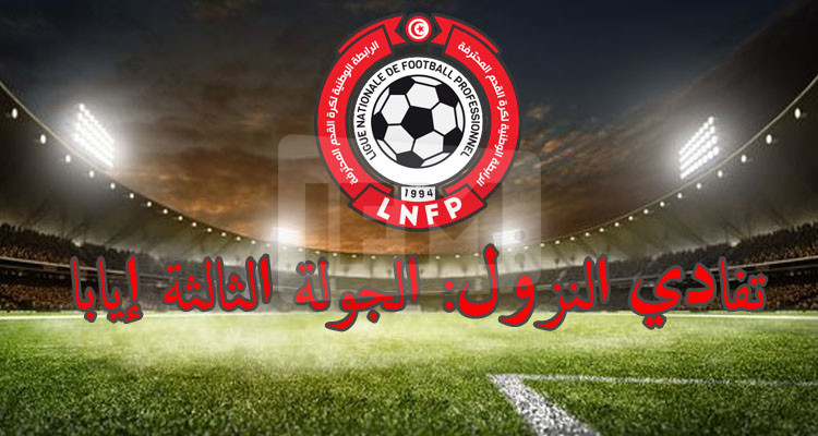 تفادي النزول: تعيينات الجولة الثالثة إيابا