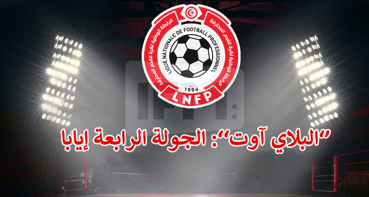 الرابطة الأولى: تعيينات مباريات الجولة الرابعة إيابا من مرحلة تفادي النزول 